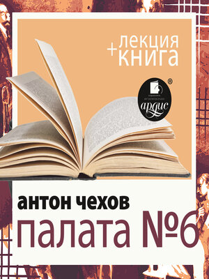 cover image of Палата №6 + лекция